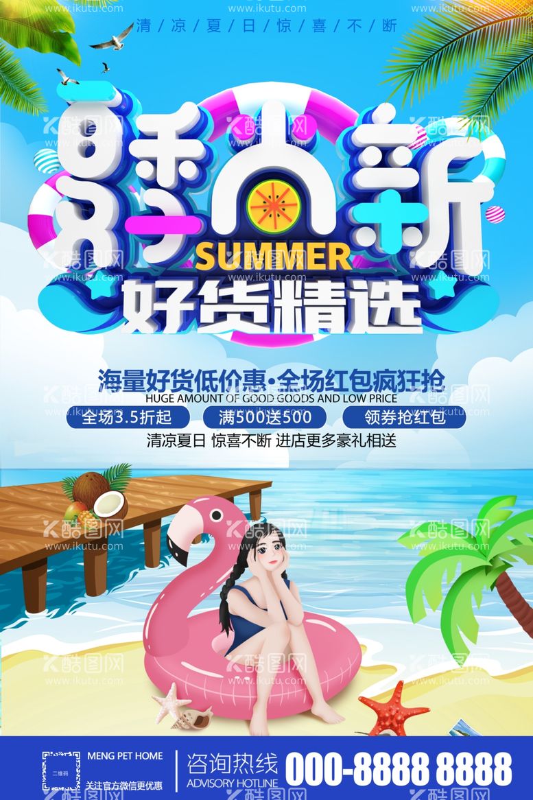 编号：50611611240817389345【酷图网】源文件下载-夏季尚新夏季促销海报