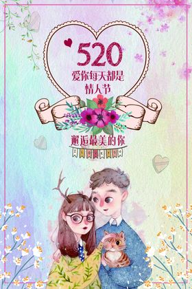520表白季