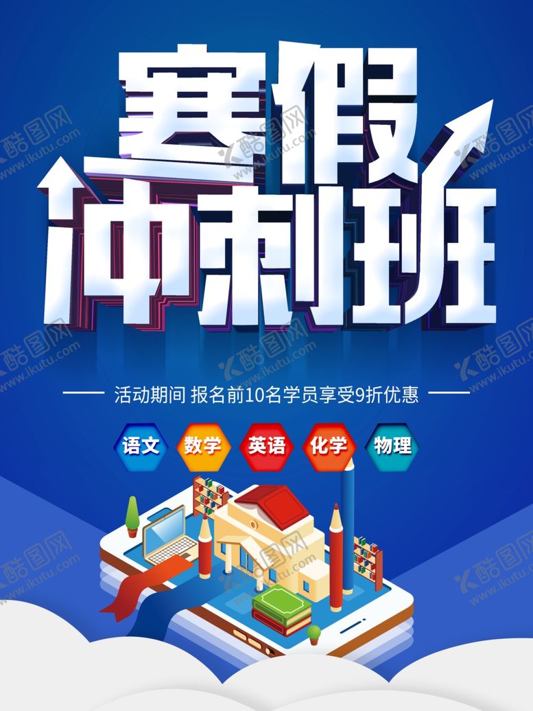 编号：56129501271417093025【酷图网】源文件下载-寒假冲刺班