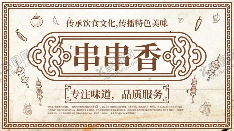 编号：69629410010924435251【酷图网】源文件下载-串串香