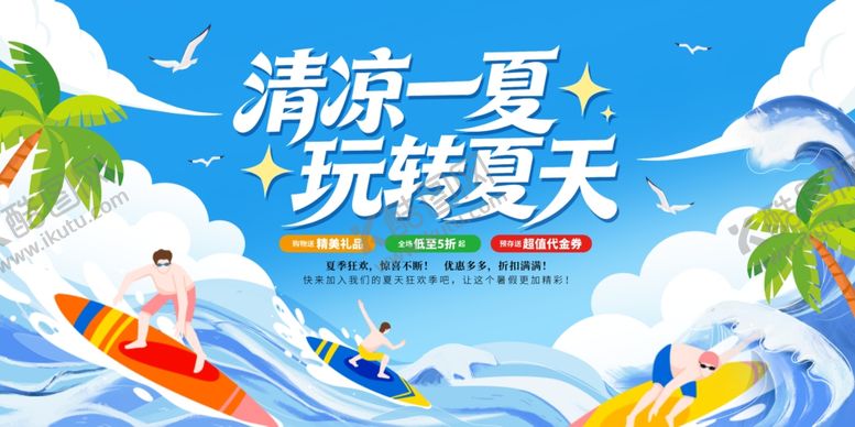 编号：77578905242241355237【酷图网】源文件下载-清凉一夏