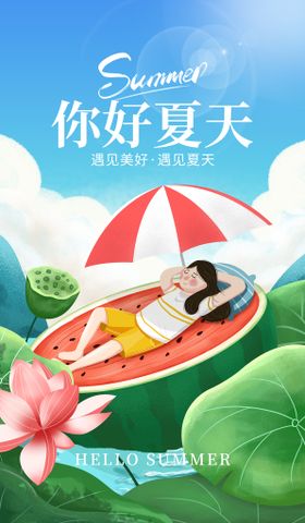 清新创意夏季夏天促销海报