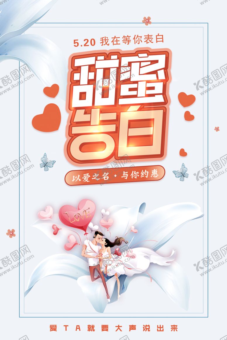 编号：91702809300820418192【酷图网】源文件下载-甜蜜告白520促销海报