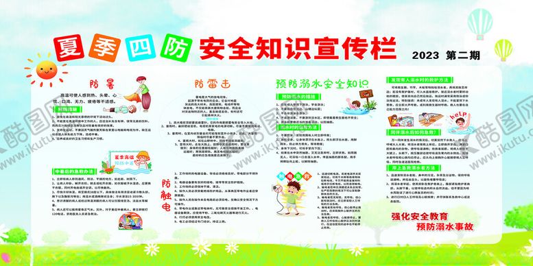 编号：71476701270808144872【酷图网】源文件下载-盛夏防暑健康宣传栏