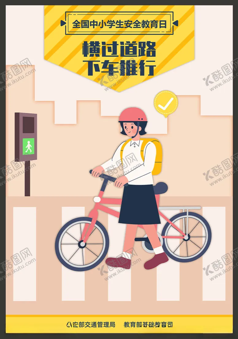 编号：74991406261603072315【酷图网】源文件下载-中小学生安全教育日
