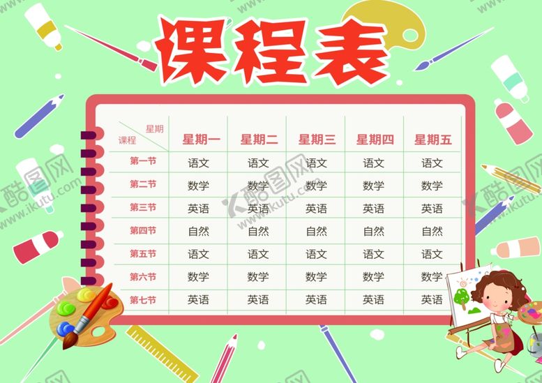 编号：48958909280858307640【酷图网】源文件下载-课程表作息时间表
