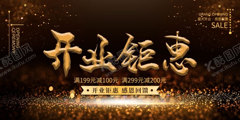 编号：71945010070906484222【酷图网】源文件下载-开业钜惠