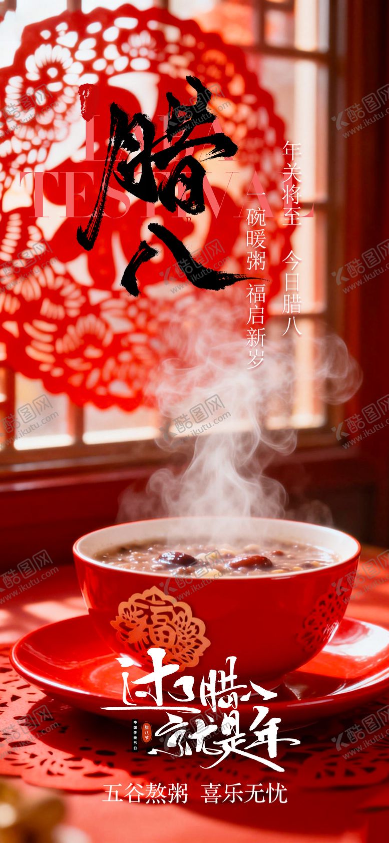 编号：32035901250205102486【酷图网】源文件下载-腊八节日海报