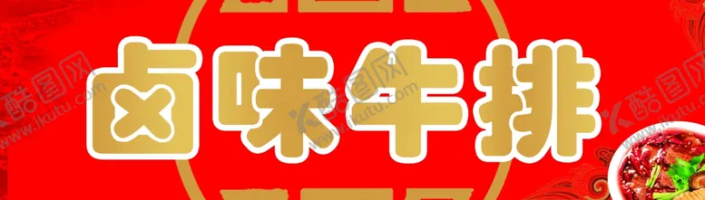 编号：15517309120759064902【酷图网】源文件下载-卤味牛排