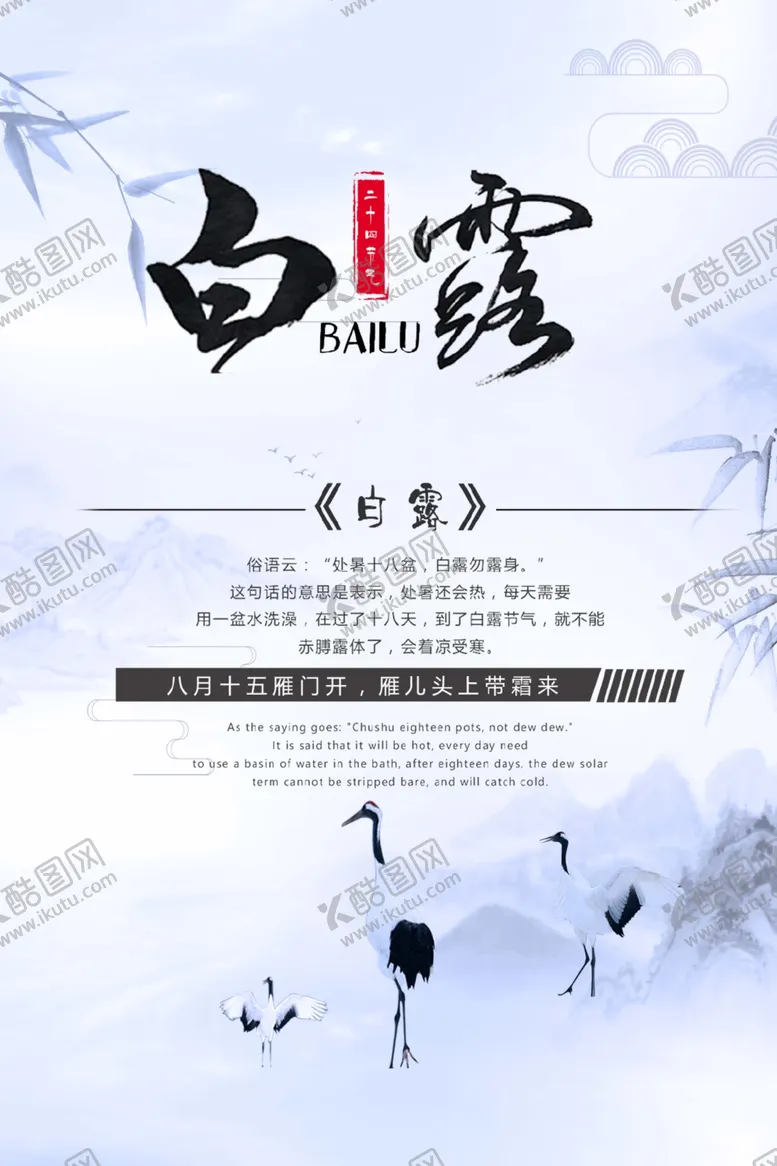 编号：52432707010410366168【酷图网】源文件下载-白露海报