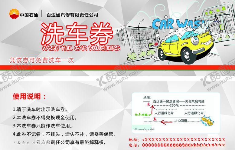 编号：11202910191914525982【酷图网】源文件下载-汽修厂洗车券
