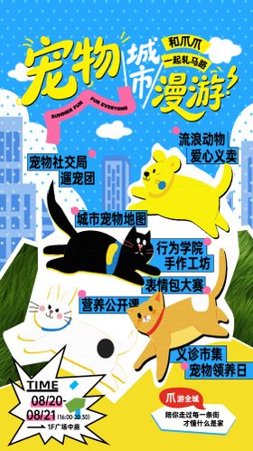 宠物城市漫游有趣海报