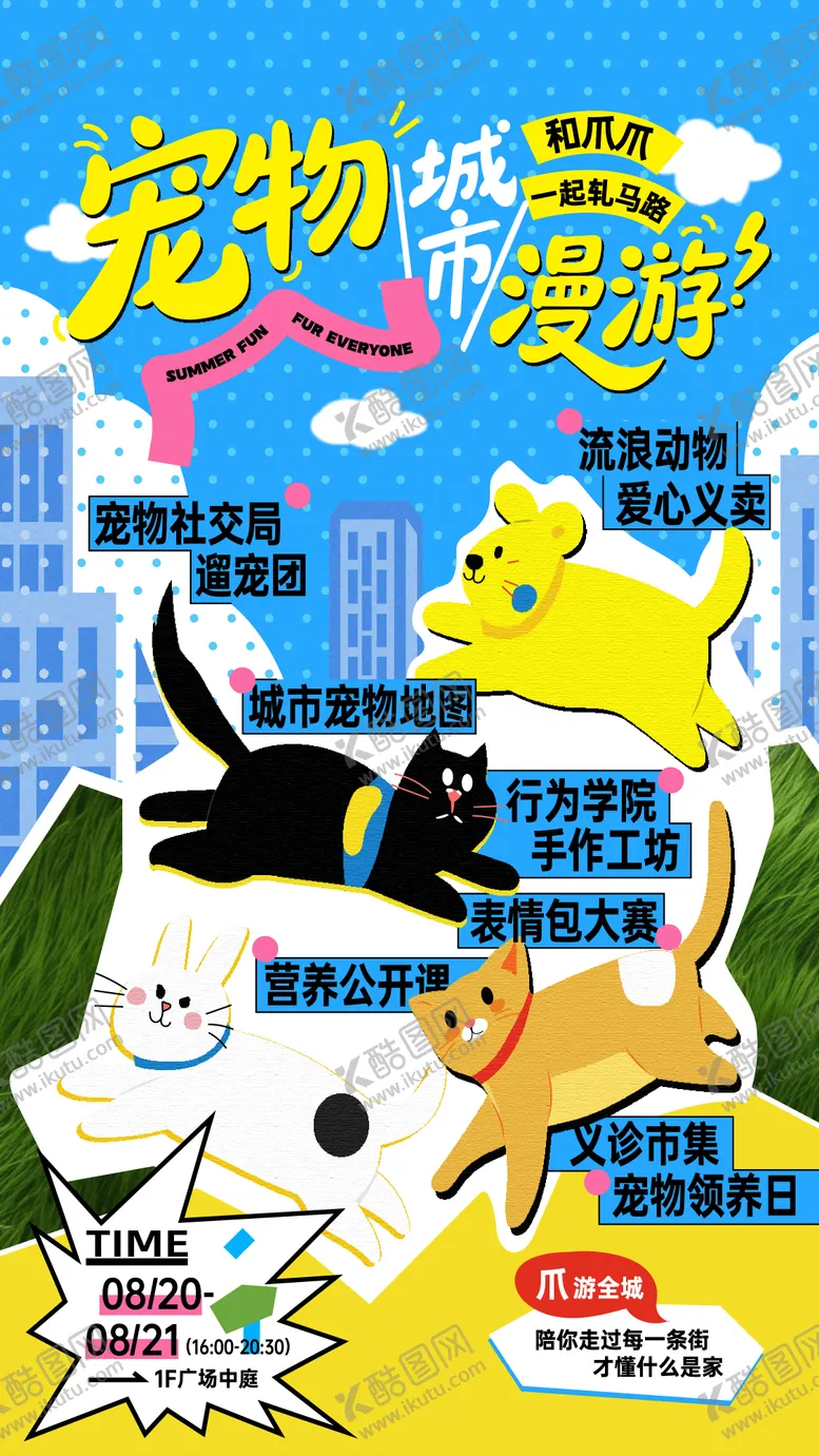 编号：41120805041749572178【酷图网】源文件下载-宠物城市漫游有趣海报
