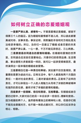 树立正确婚恋观 追求幸福人生宣传展架海报
