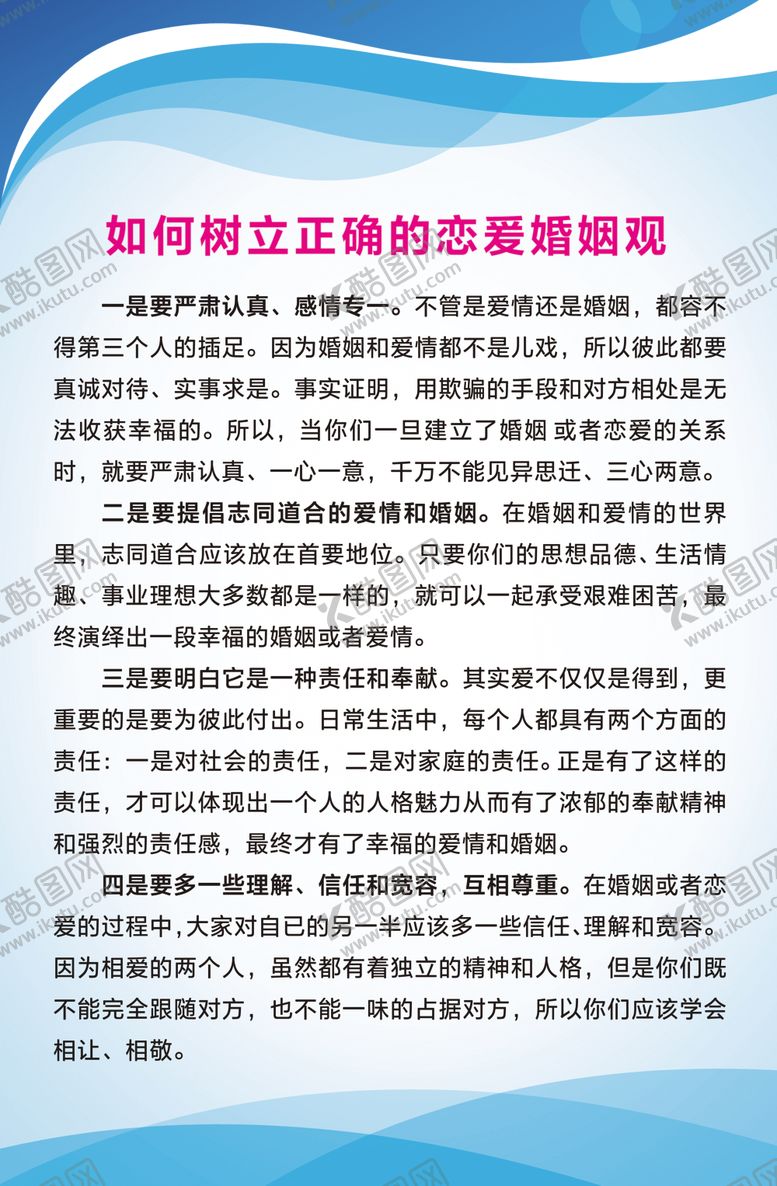 编号：62001307092230512537【酷图网】源文件下载-树立正确恋爱观念挂图