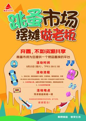 跳蚤市场摆摊做老板