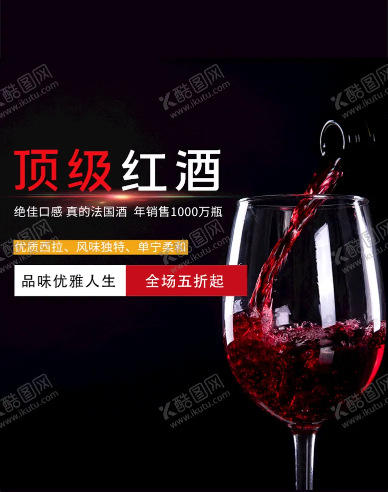 编号：67904309112329271695【酷图网】源文件下载-顶级红酒