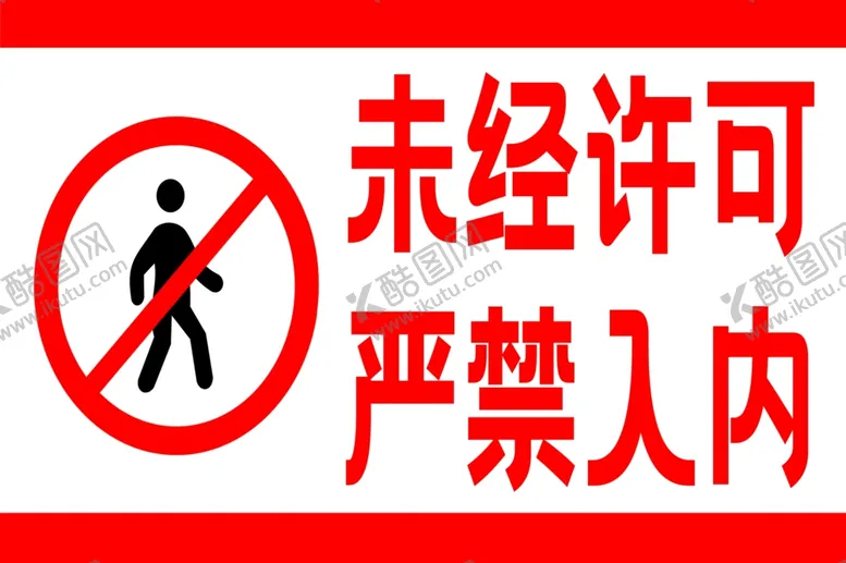 编号：84304702261042457990【酷图网】源文件下载-严禁入内