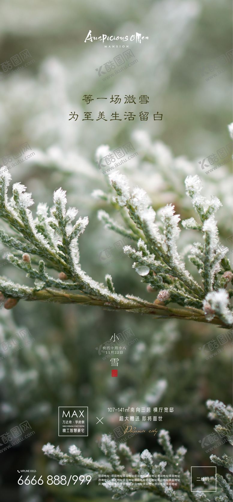 编号：81774512051501171258【酷图网】源文件下载-小雪节气海报