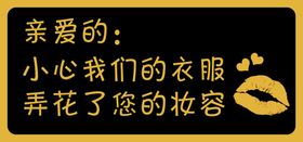 编号：40513910010452027603【酷图网】源文件下载-服装店温馨提示