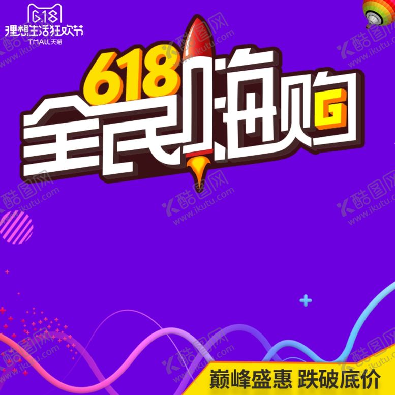 编号：10465910010046373723【酷图网】源文件下载-618海报