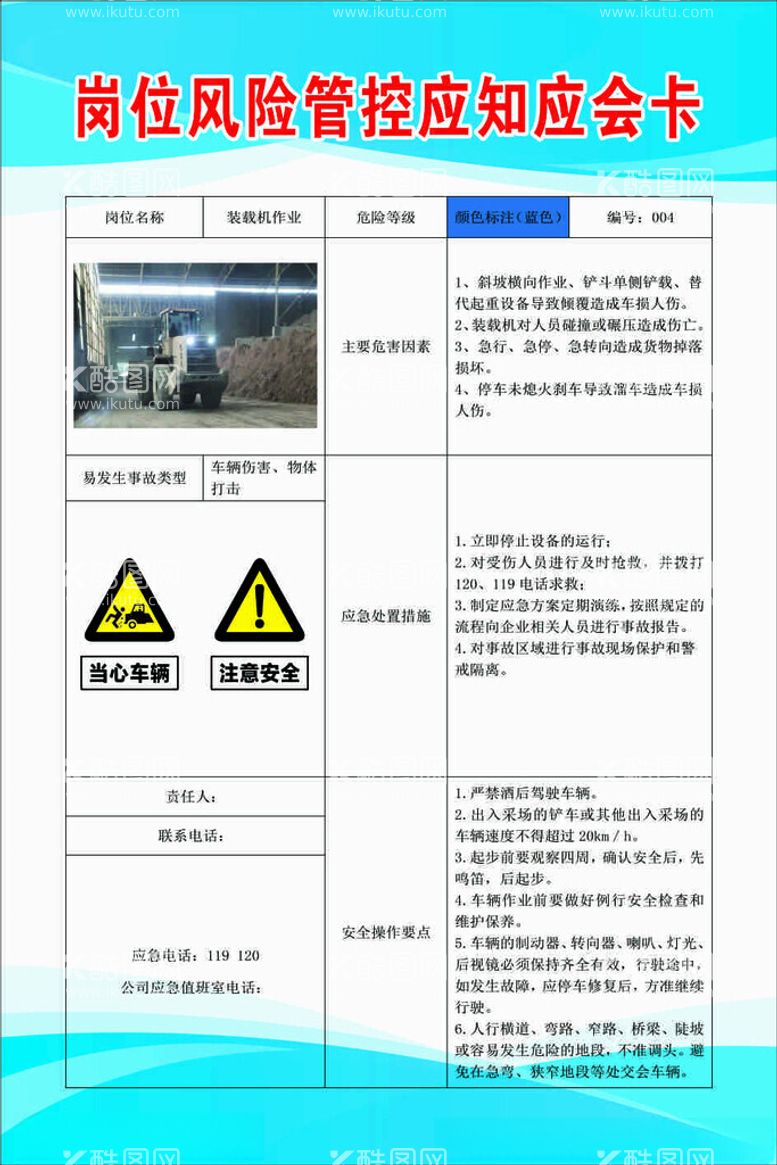 编号：45260111260711403179【酷图网】源文件下载-装载机作业岗位风险管控应知应