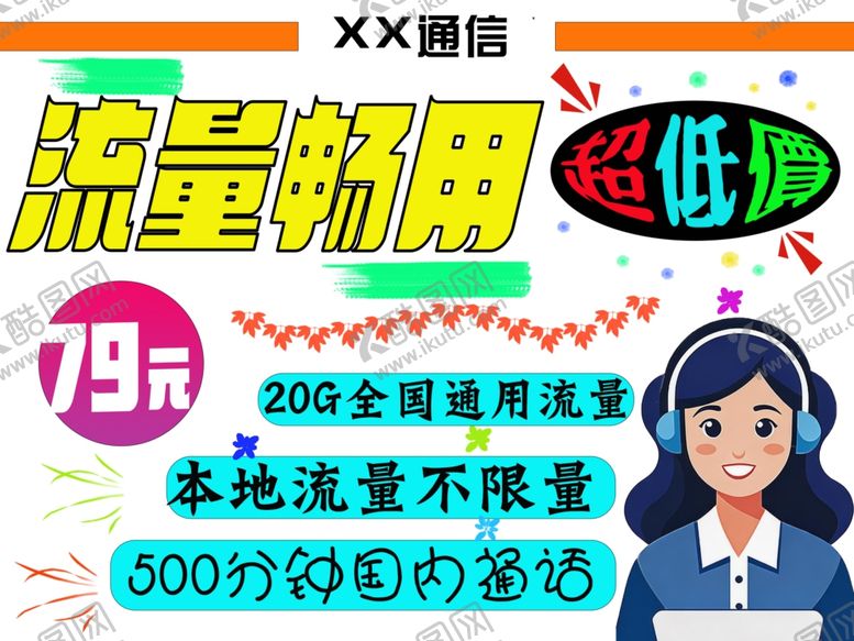 编号：11988404132108449317【酷图网】源文件下载-通讯海报