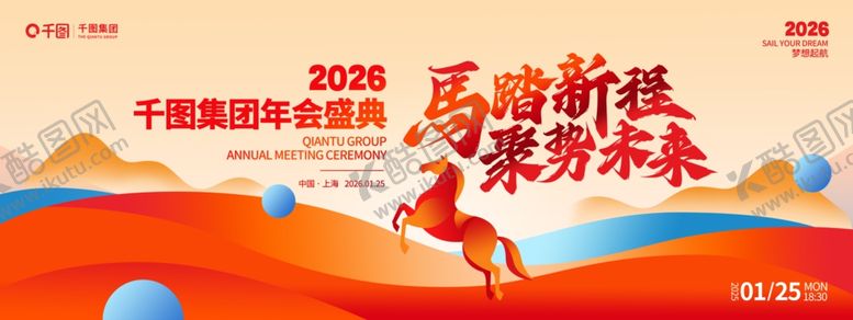 编号：19258604030539425102【酷图网】源文件下载-马踏新程聚势未来年会盛典