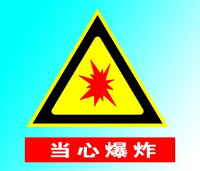 当心爆炸