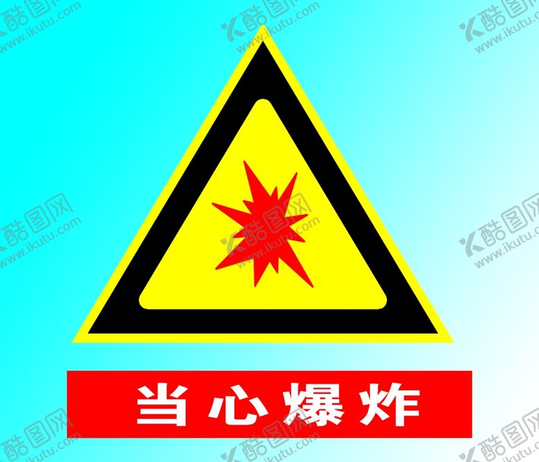 编号：84202601231931127303【酷图网】源文件下载-当心爆炸