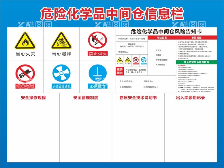 编号：67480111041419115848【酷图网】源文件下载-危险化学品中间仓信息栏 可编辑