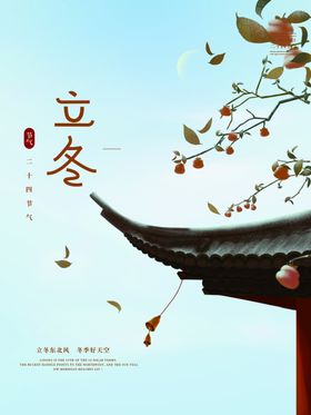 立冬素材产单图海报二十四节气