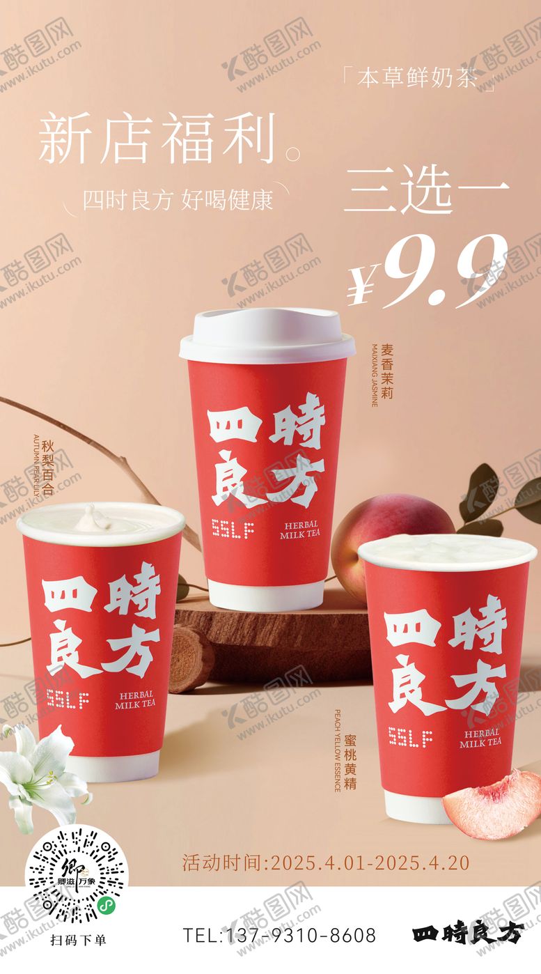 编号：36043109222029291139【酷图网】源文件下载-奶茶海报