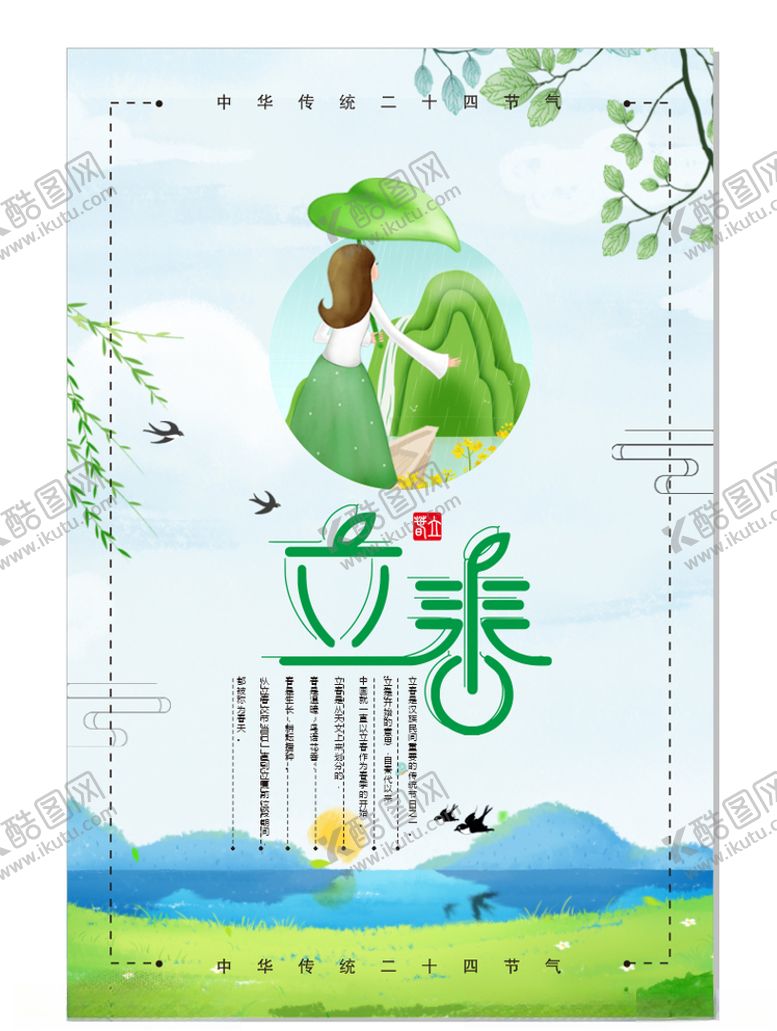 编号：88603203270241132979【酷图网】源文件下载-立春