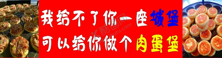 编号：77963801151538576811【酷图网】源文件下载-肉蛋堡