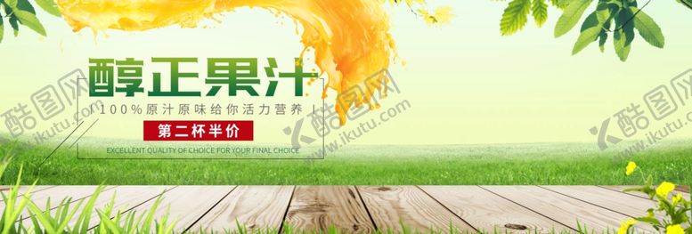 编号：21021007141212094075【酷图网】源文件下载-醇正果汁