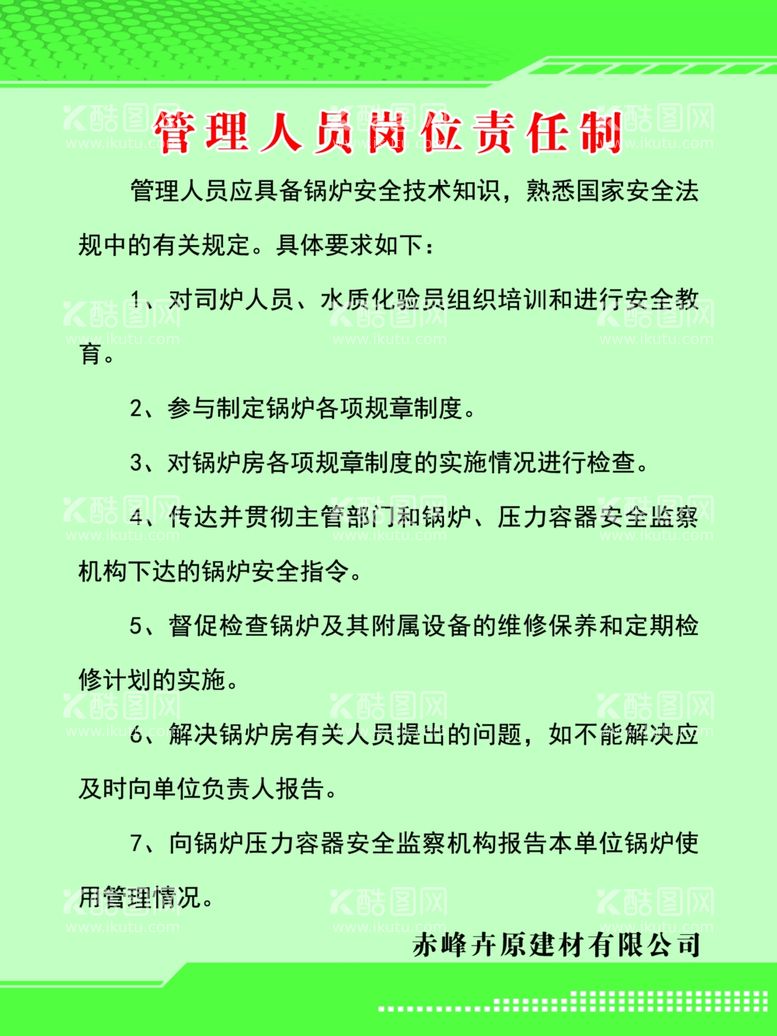 编号：54455812201259193350【酷图网】源文件下载-管理人员岗位责任制