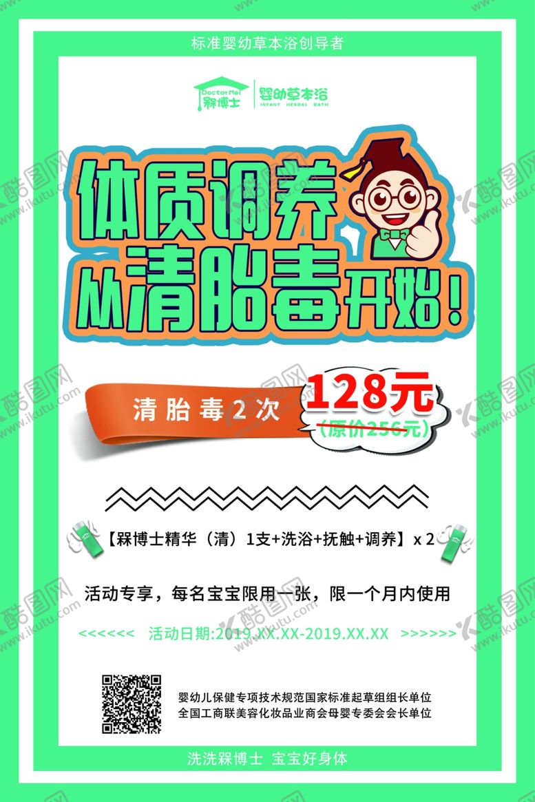 编号：55566809291542505163【酷图网】源文件下载-呆博士婴幼儿清胎毒海报