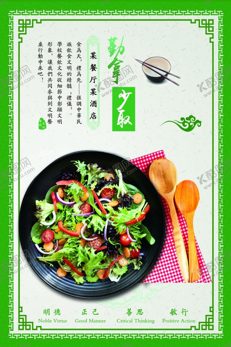 编号：27997806270547298217【酷图网】源文件下载-勤拿少取餐饮文化