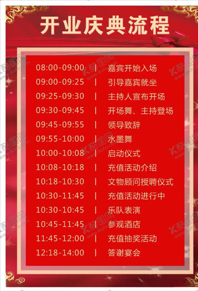 编号：92119607090912302418【酷图网】源文件下载-开业庆典流程