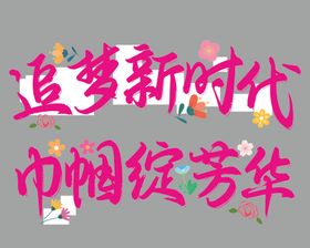 追梦新时代巾帼绽芳华三八节设计