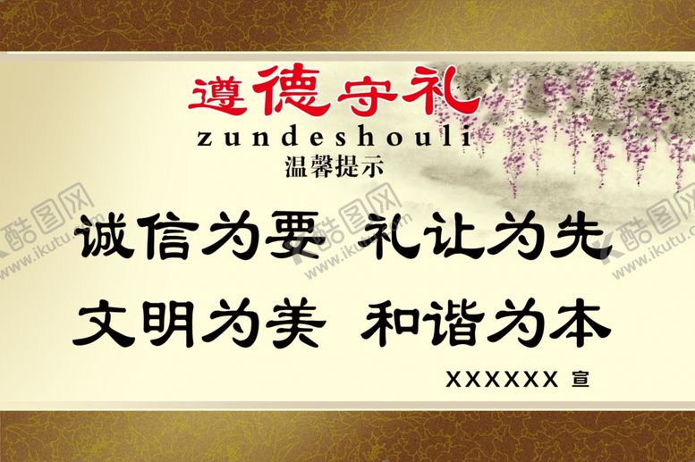 编号：28170409170207272695【酷图网】源文件下载-遵德守礼  
