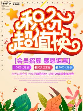 卡通风积分兑换促销海报设计