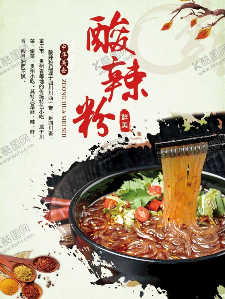编号：56897309130459576130【酷图网】源文件下载-酸辣粉