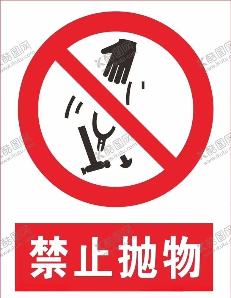 编号：57796407020510216448【酷图网】源文件下载-禁止抛物