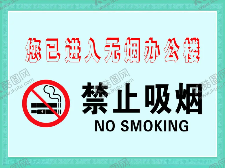 编号：49739902151927346104【酷图网】源文件下载-禁烟