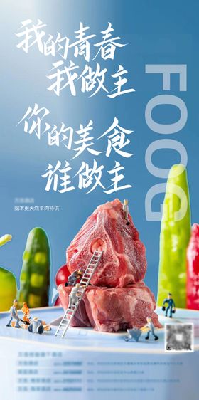 创意个性羊肉海报