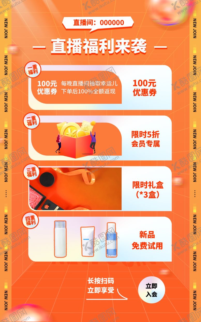 编号：22964412181843363509【酷图网】源文件下载-直播福利海报