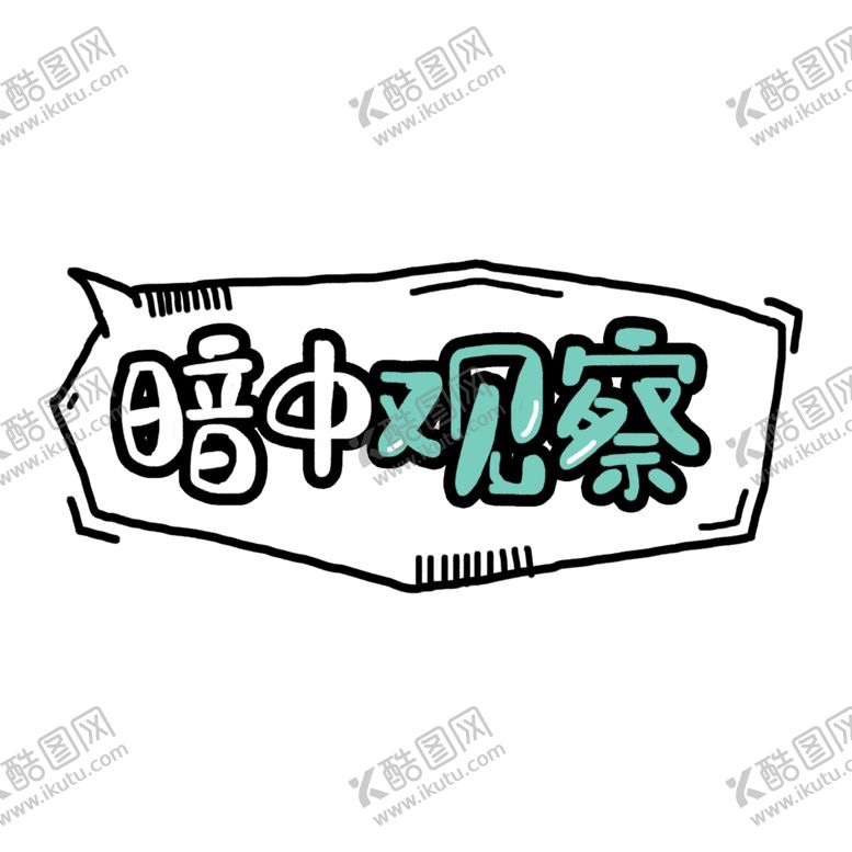 编号：89176807032348256632【酷图网】源文件下载-暗中观察