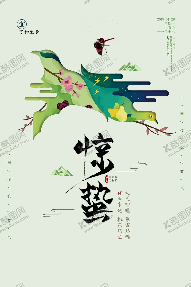 编号：28768203270705231066【酷图网】源文件下载-惊蛰节气传统活动宣传海报素材